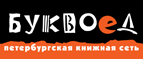 Бесплатный самовывоз заказов из всех магазинов книжной сети ”Буквоед”! - Северобайкальск